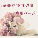 m09074840さま専用ページです