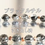 ブラックルチルクォーツ(金紅石)パワーストーンブレスレット【完全天然石】エネルギー引き出し済 完全浄化 本物 アクセサリ スピリチュアル レディース