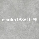 mariko198610様専用