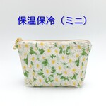 保温・保冷の洗えるミニポーチ 　マーガレット　花柄　小さめ14cm　ラッピング対応可　　796　
