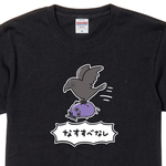 なすすべなし【ブラック】ekot Tシャツ <イラスト：タカ（笹川ラメ子）>