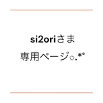 ri2oriさま専用ページ✩.*˚