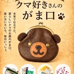 えびちゃいろ★くま好きのがま口 財布・カードケース　