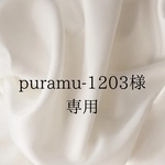 puramu-1203様　専用