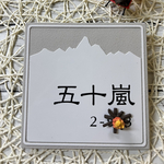 表札☆山シリーズ150☆