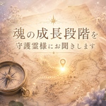 あなたの転生回数を守護霊様にお聞きします。ご自分の魂の歴史を知りたいと思いませんか？