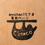 annchan15さま専用ページ