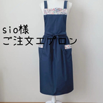 sio様ご注文エプロン