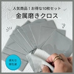 【人気商品】金属磨きクロス/10枚セット(グレー)
