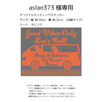 aslan373様専用　カッティングステッカー