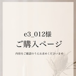 e3_012様専用ページ