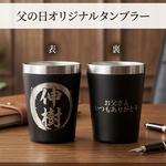 【送料込】父の日オリジナルタンブラー