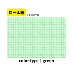 【green】ロール紙