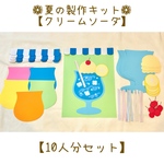夏の製作キット 7月 8月 クリームソーダ 10人分セット 【送料無料】