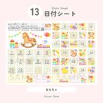 【 日付シート 】No.13_おもちゃ（DL Ver.）