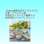 【omana様用お任せリクエスト】５連✾アラビアン調天然石ターコイズ２種類入り他天然石コイルブレスレット　🐠エンゼルフィッシュ　貝殻ミニ額　ブレスレット等付き