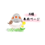 N様 専用ページ