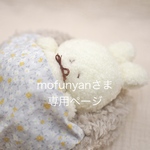 【mofunyanさま専用ページ】おすわりぬいぐるみ🍼みるくちゃん⑤/おやすみおふとん🫧‪みずいろ