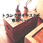 トランク用キャスター専用ページ
