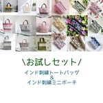 【お試し２点セット】インド刺繍ポーチ＆トートバッグセット/おまかせデザイン