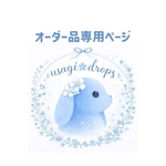 【オーダー品専用ページ】3点おまとめ
