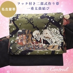 ob94✩フック付き ワンタッチ二部式作り帯  一重太鼓結び オリジナル説明書付 ガシャ髑髏