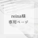 reina様専用ページ