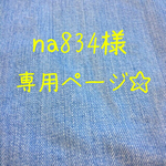 na834様 専用ページ