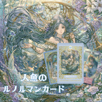 新作★意味付き★人魚のルノルマンカード 初心者 奇麗 美しい 優しい 小さめデッキ ソウルメイト 恋愛　おすすめ