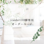icandoit103様専用オーダーページ