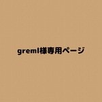 greml様専用ページ