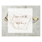 ma...8様専用カート