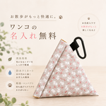 【名入れ無料】テトラ型マナーポーチ　　　　　　　　　プードル柄×ラミネート