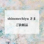 shinonechiyuさま　ご依頼品