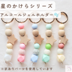 ピンク 訳あり 手ピカジェル 消毒液ホルダー アルコールジェルホルダー 星 欠けた星 星のかけらシリーズ 推しカラー 推し活 推し色
