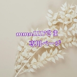 mmn1117さま専用ページ