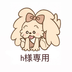 h様専用