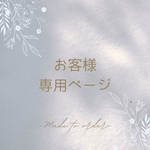 mimikikih様専用ページ