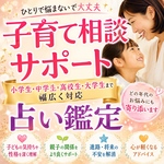 【一人で悩まないで】子育ての不安をやさしく鑑定　小学生から大学生まで幅広く子育ての悩みに対応します