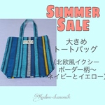 【送料無料】サマーセール　大きめトートバッグ（イクシーボーダー柄〜ネイビー×イエロー）