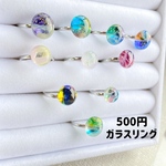 500円ガラスリングガチャ｜選べるガラス　一点もの プチプラリング　カラフル　透明感