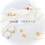koko様  ご注文ページ