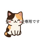 専用です