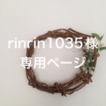 rinrin1035様専用ページ