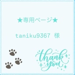 ★専用ページ★taniku9367様/ミニ額装