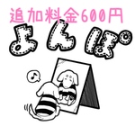追加料金600円
