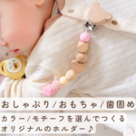 《名入れ可》1つで4役!? おしゃぶりホルダー ( おもちゃホルダー 歯固め ストローマグ/布絵本などもつけられます♪) くま ハート 星 雲 鳥 モチーフ イニシャル 出産祝い 