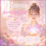 オーラヒーリング。遠隔ヒーリングです。🌟遠隔ヒーリング＆メッセージカードが匿名配送で届きます