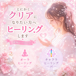 ✨とにかくクリアになりたいかたにヒーリングします。✨ ネガティブな思考を本来の思考にヒーリングします＆オーラヒーリング＆チャクラヒーリング。※遠隔ヒーリングです。