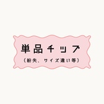 単品チップ（紛失、サイズ違い等）